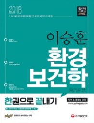 2018이승훈환경보건학 한권으로끝내기